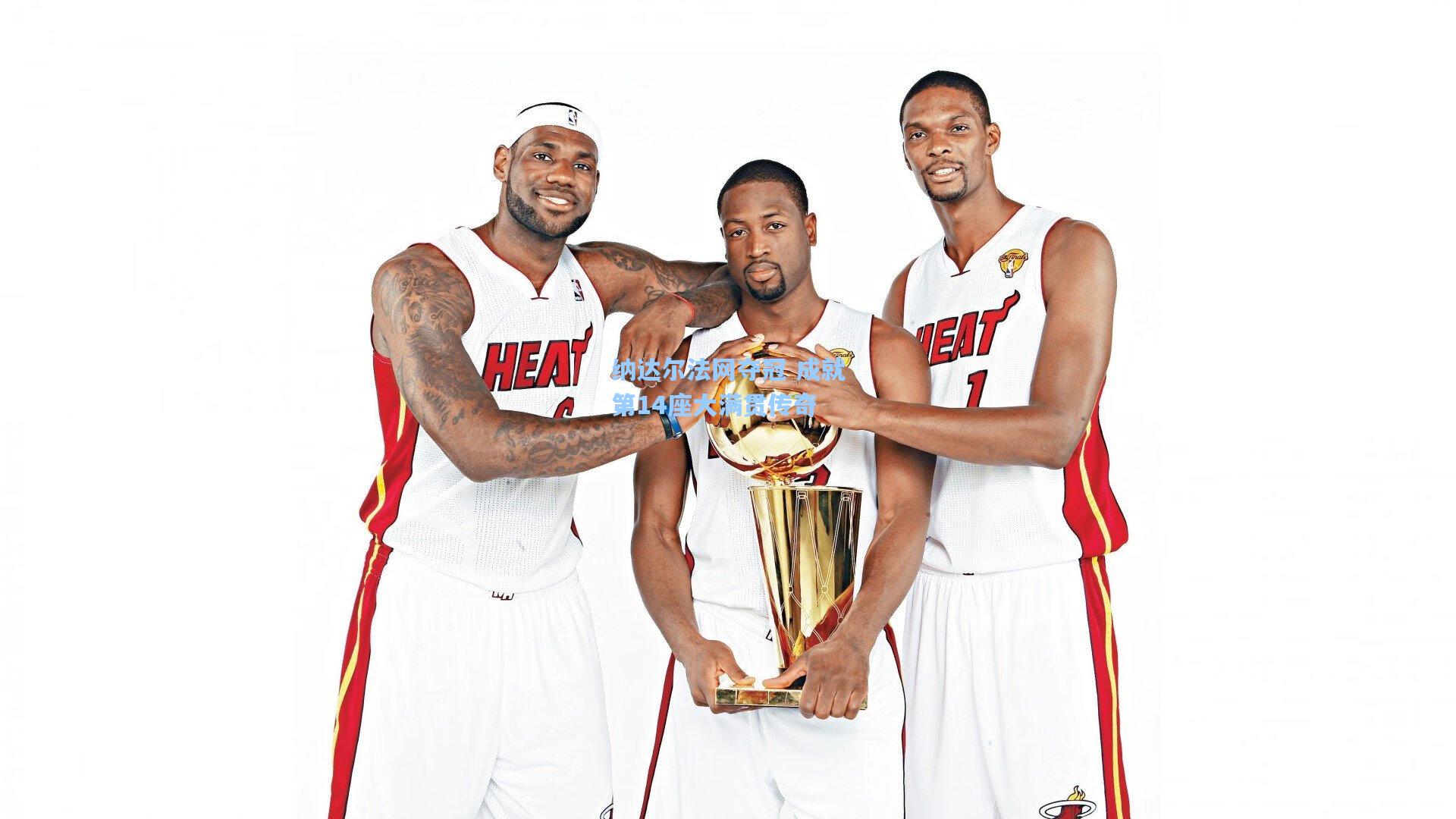 纳达尔法网夺冠 成就第14座大满贯传奇