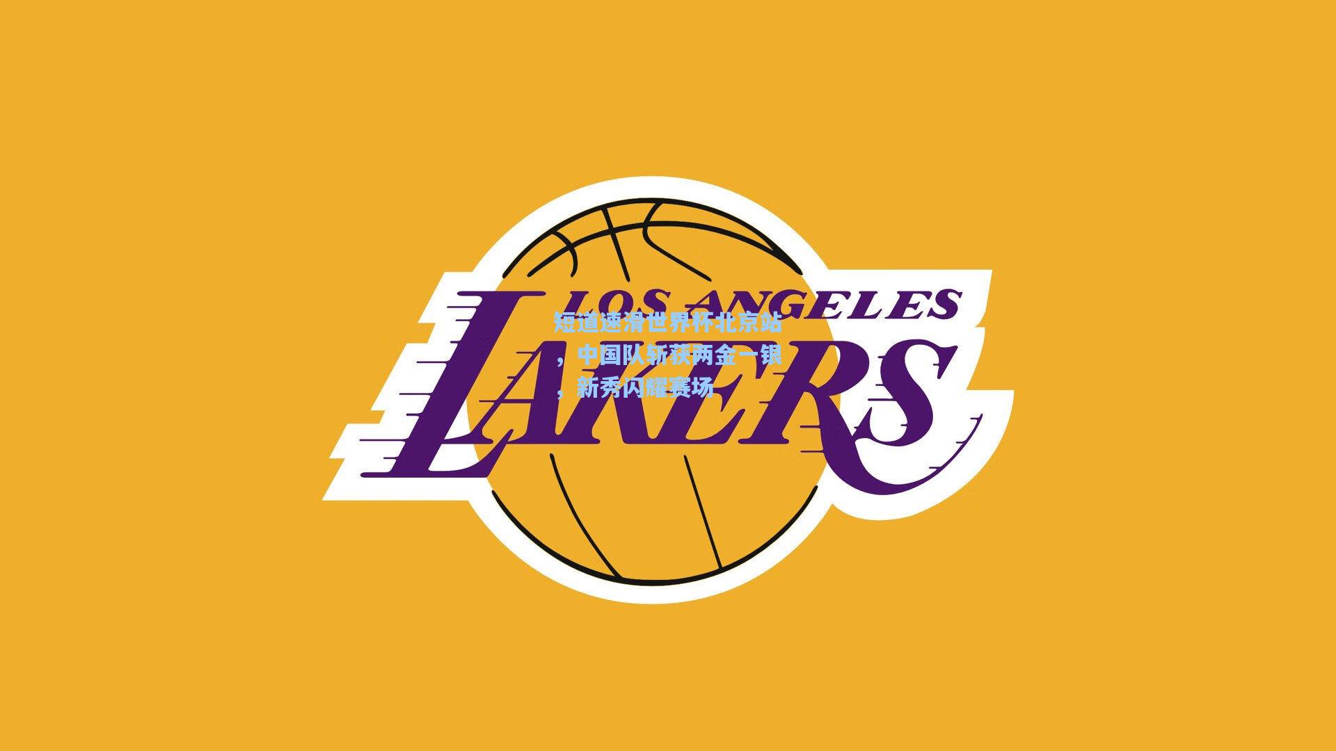 短道速滑世界杯北京站，中国队斩获两金一银，新秀闪耀赛场