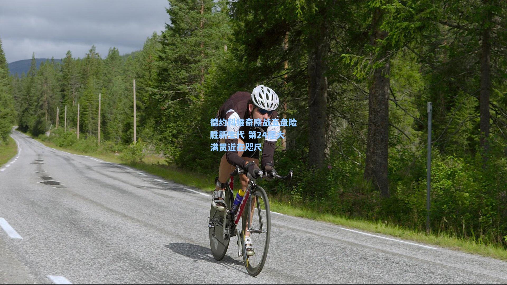 德约科维奇鏖战五盘险胜新生代 第24座大满贯近在咫尺