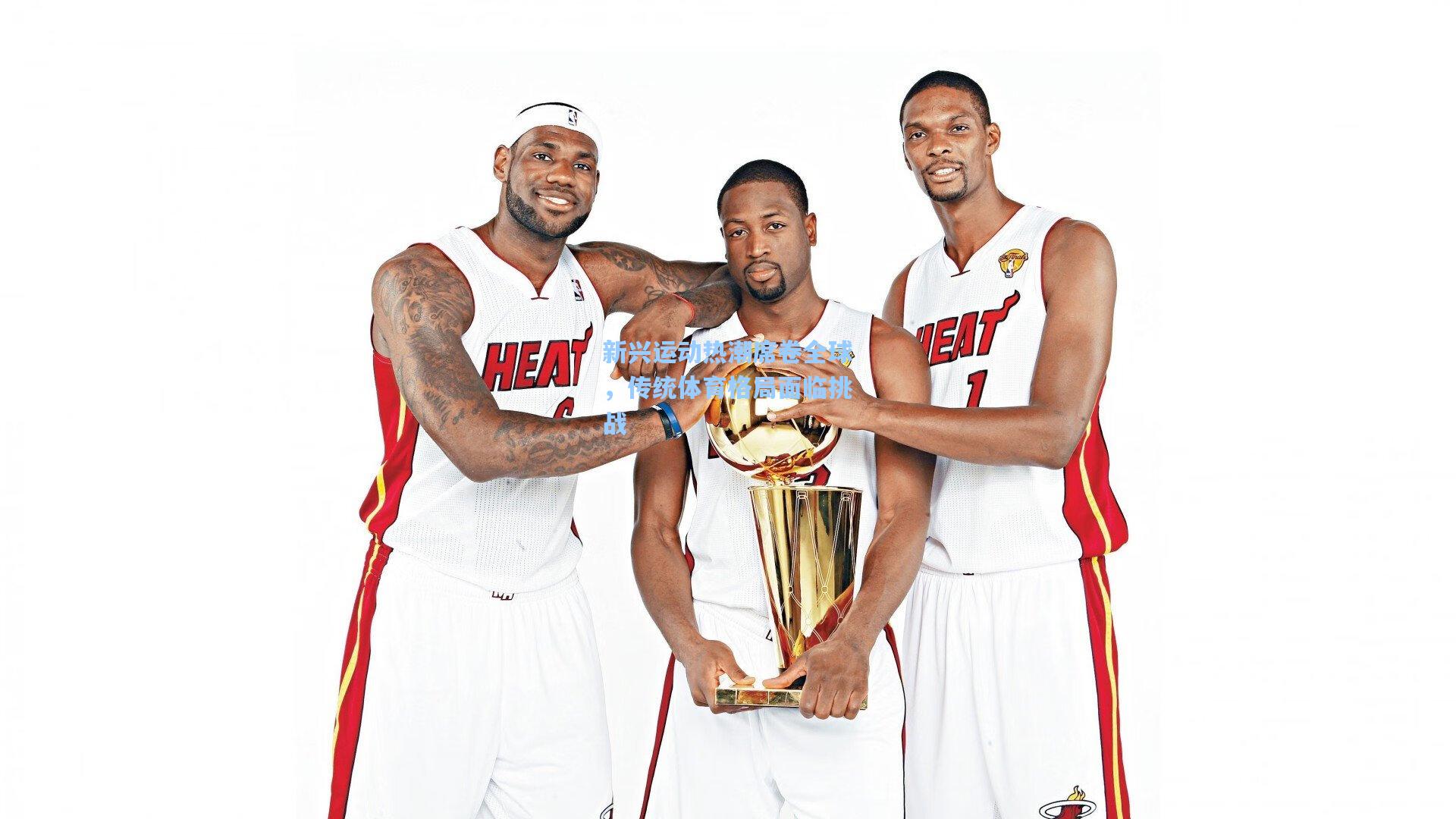 新兴运动热潮席卷全球,传统体育格局面临挑战