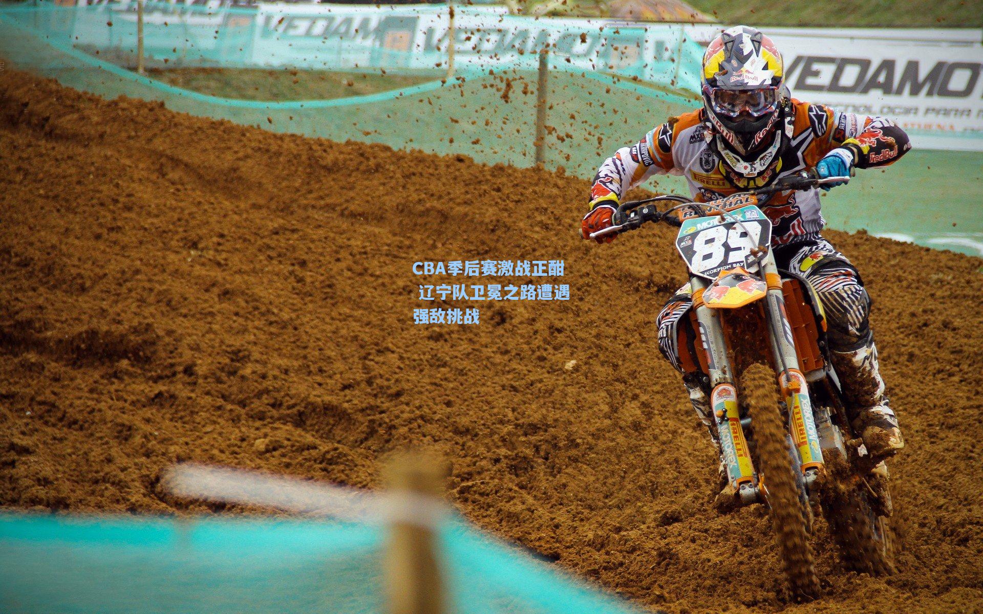 CBA季后赛激战正酣 辽宁队卫冕之路遭遇强敌挑战