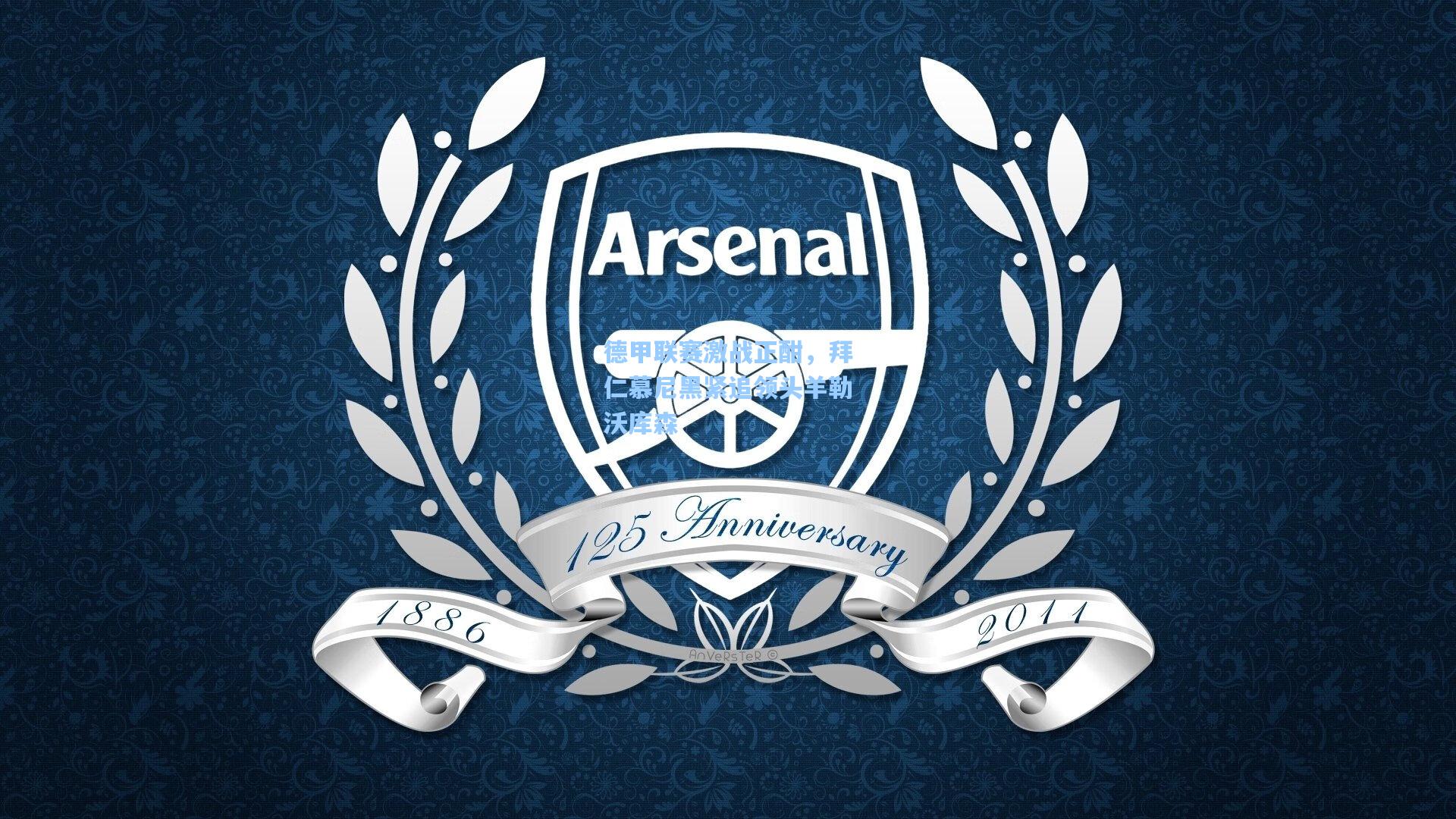 德甲联赛激战正酣，拜仁慕尼黑紧追领头羊勒沃库森