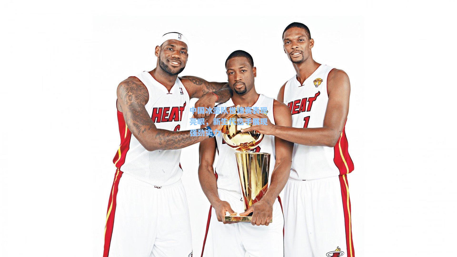 中国冰壶队世锦赛表现亮眼,新生代选手展现强劲实力