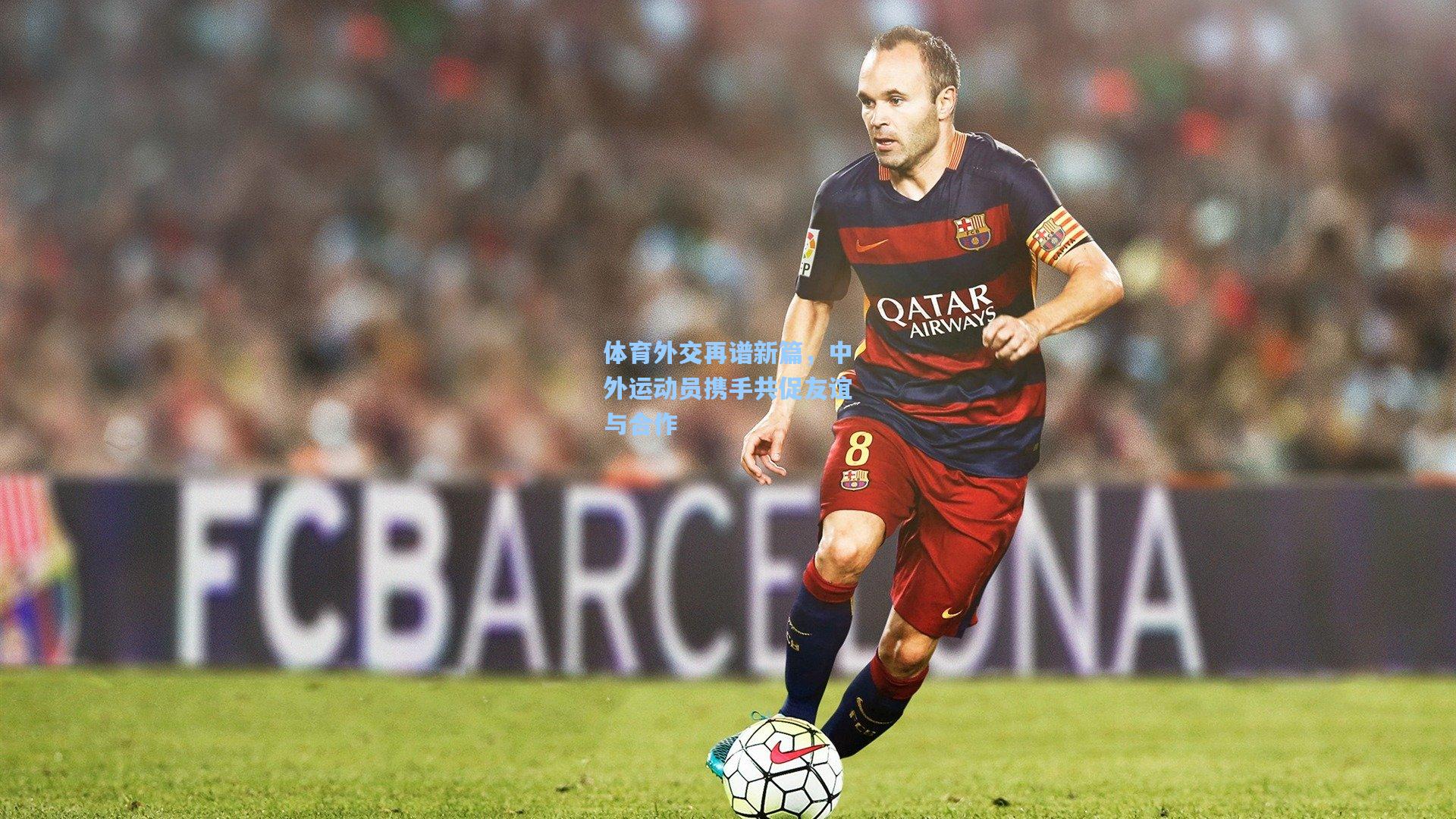 体育外交再谱新篇，中外运动员携手共促友谊与合作