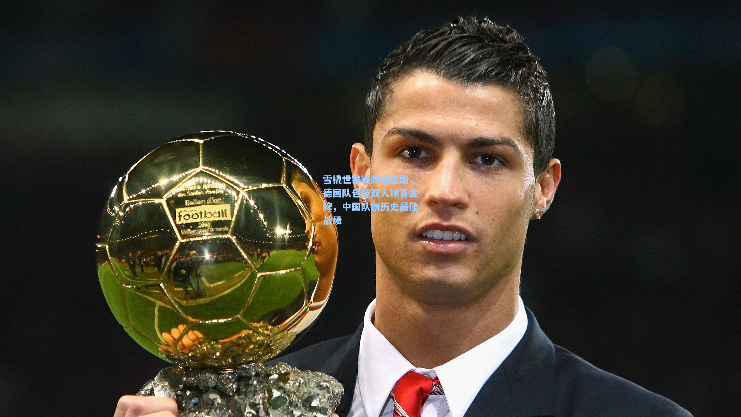 雪橇世锦赛激战正酣，德国队包揽双人项目金牌，中国队创历史最佳战绩