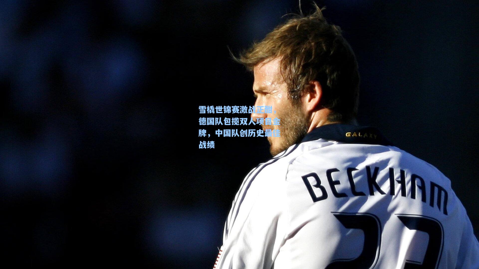 雪橇世锦赛激战正酣，德国队包揽双人项目金牌，中国队创历史最佳战绩