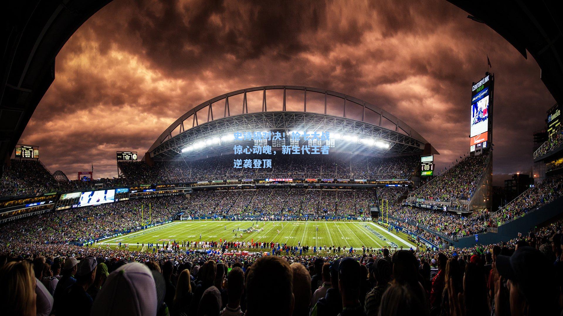 史诗级对决！抢七大战惊心动魄，新生代王者逆袭登顶