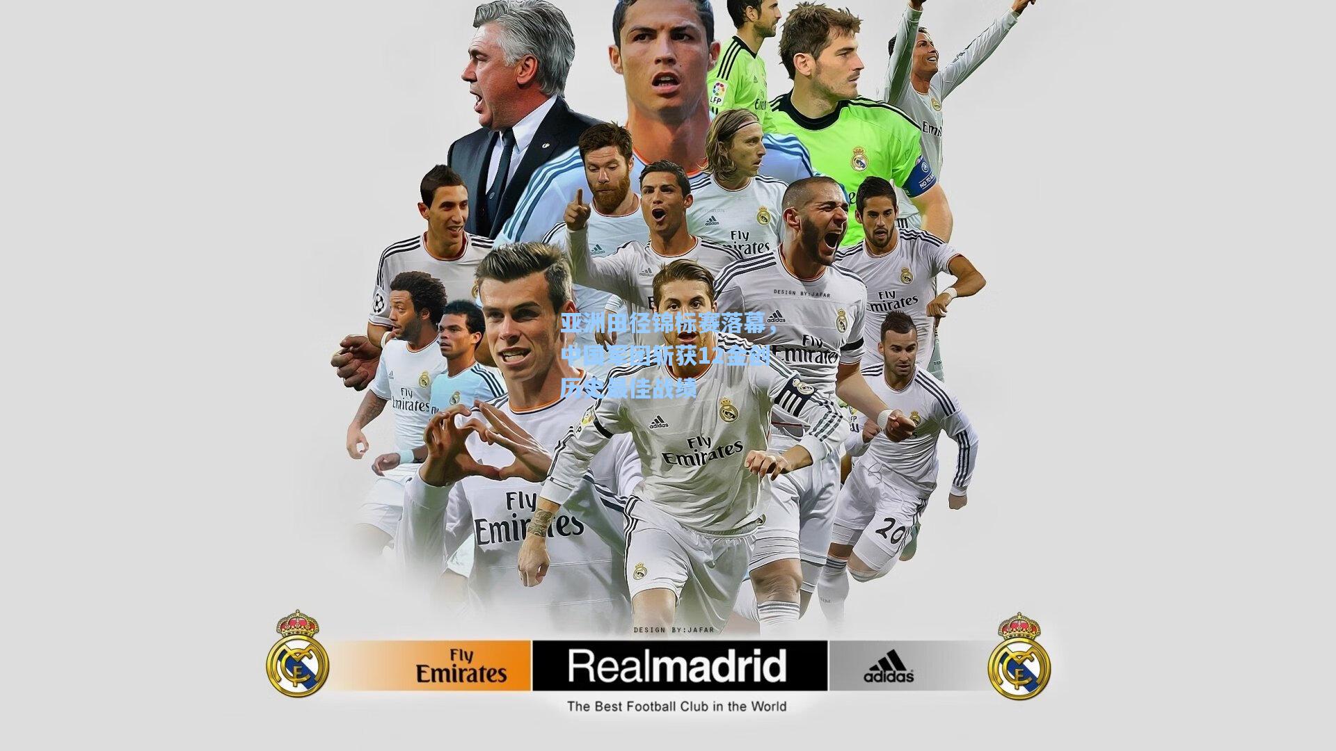 亚洲田径锦标赛落幕，中国军团斩获12金创历史最佳战绩