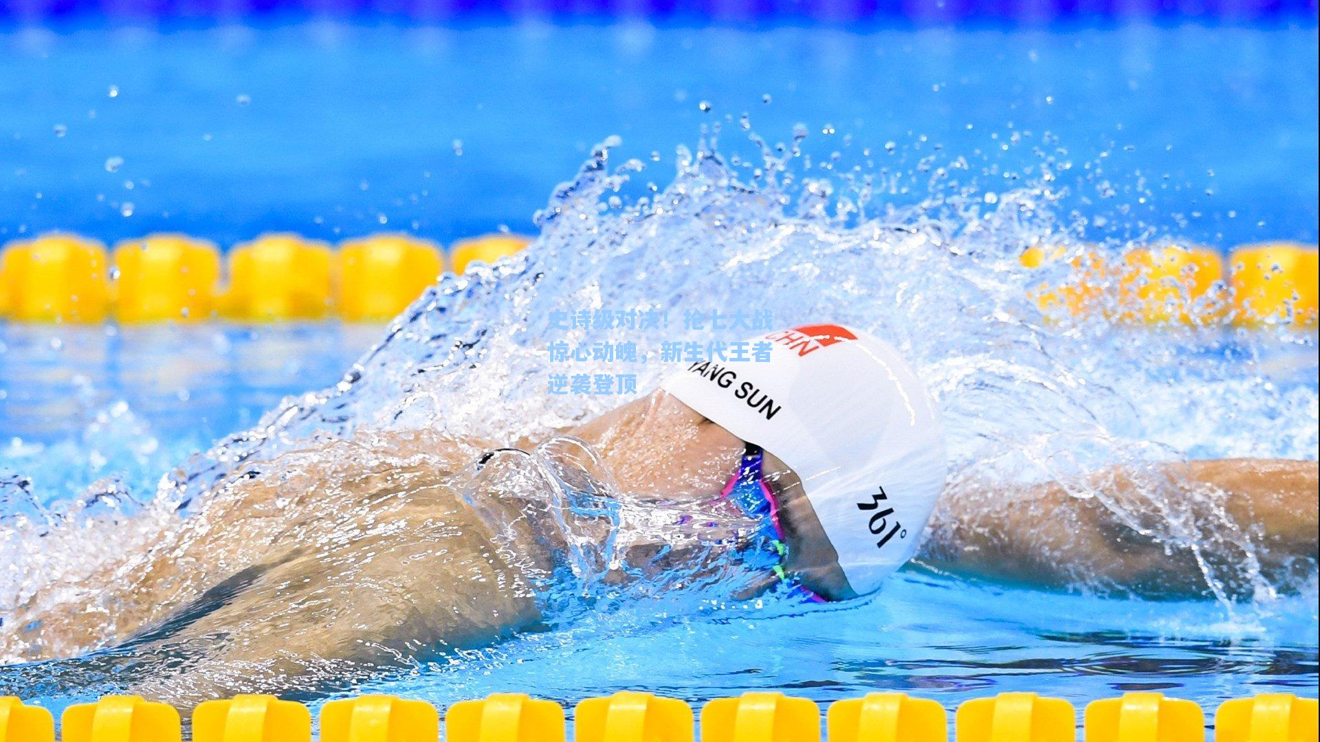 史诗级对决！抢七大战惊心动魄，新生代王者逆袭登顶