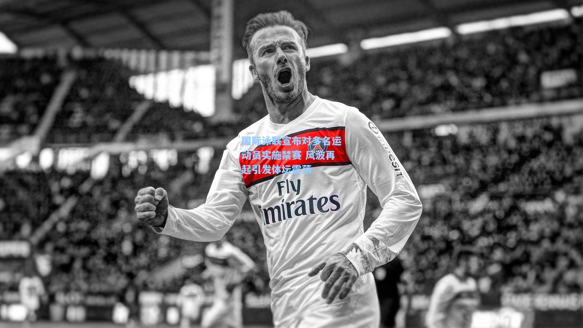 国际泳联宣布对多名运动员实施禁赛 风波再起引发体坛震荡