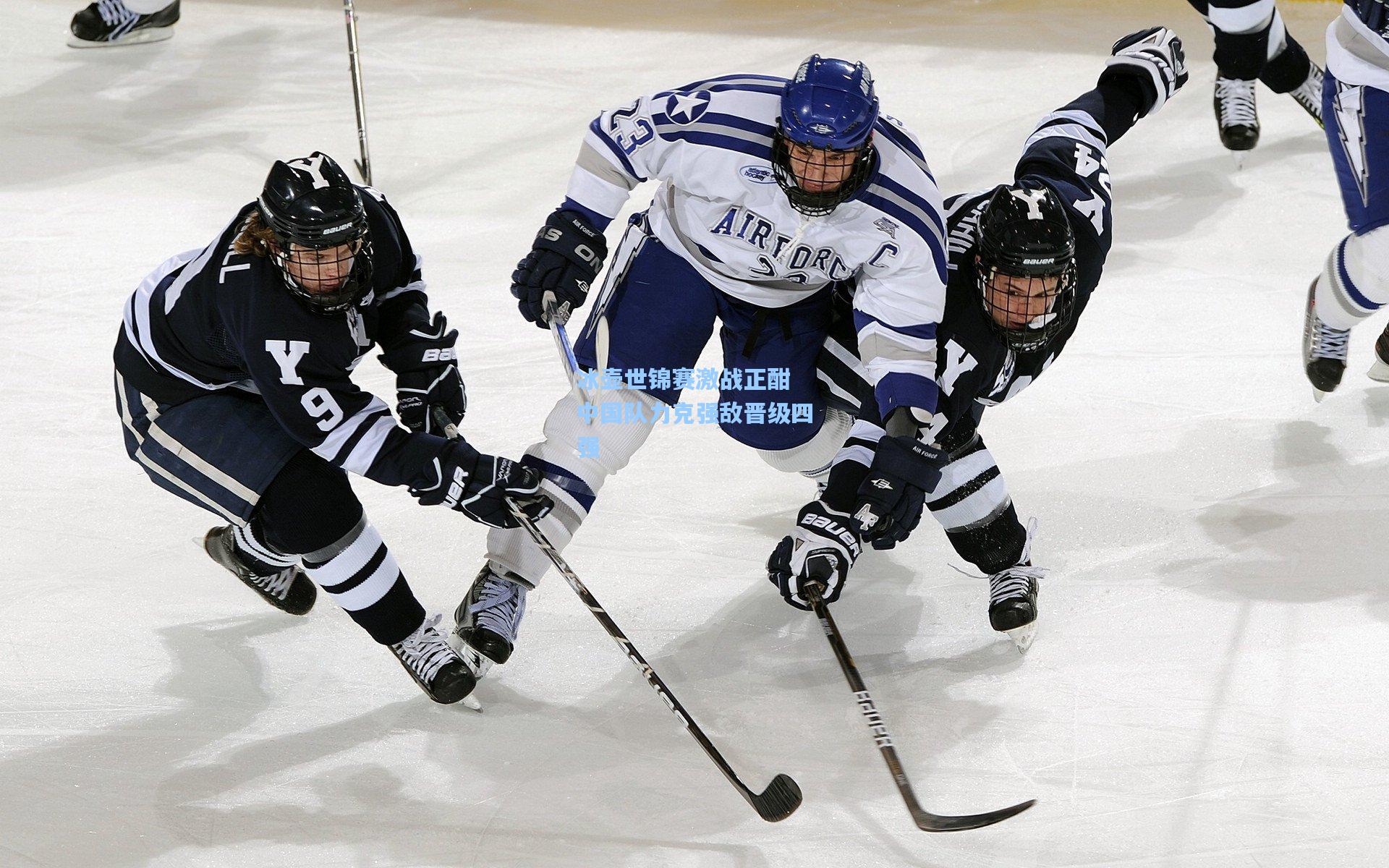 冰壶世锦赛激战正酣 中国队力克强敌晋级四强