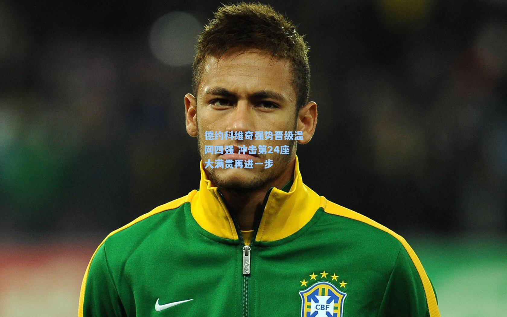 德约科维奇强势晋级温网四强 冲击第24座大满贯再进一步