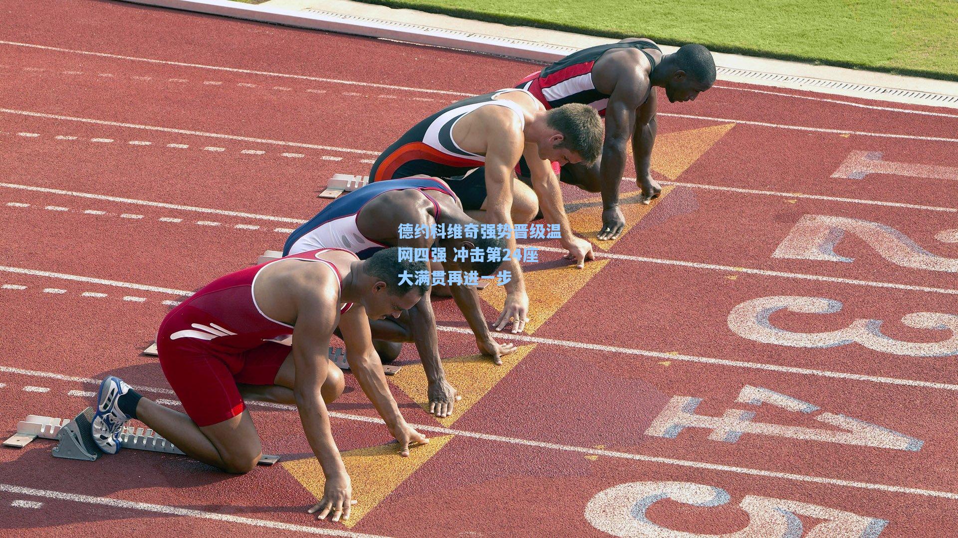 德约科维奇强势晋级温网四强 冲击第24座大满贯再进一步