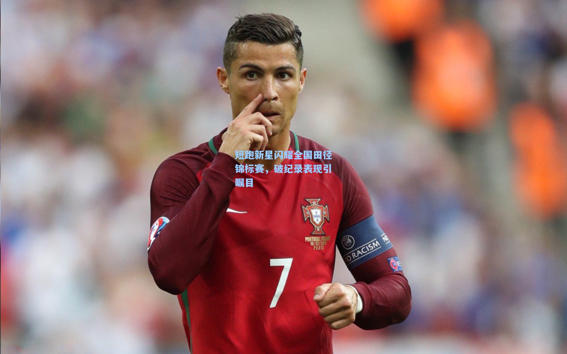 短跑新星闪耀全国田径锦标赛，破纪录表现引瞩目