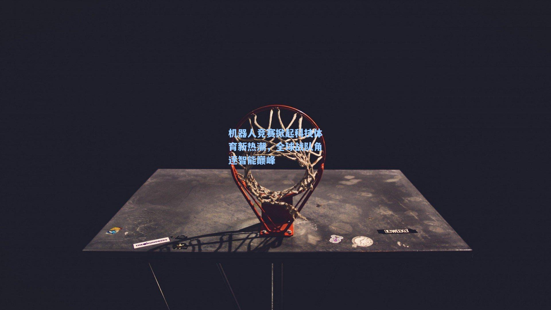 机器人竞赛掀起科技体育新热潮，全球战队角逐智能巅峰