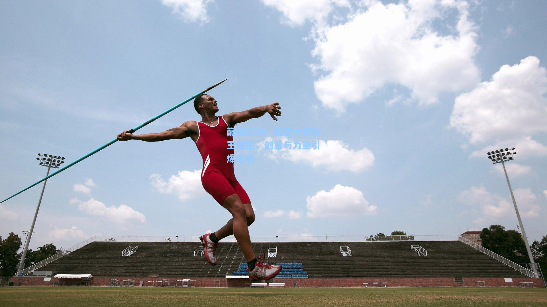 巅峰对决！扣篮大赛新王诞生，创意与力量引爆全场