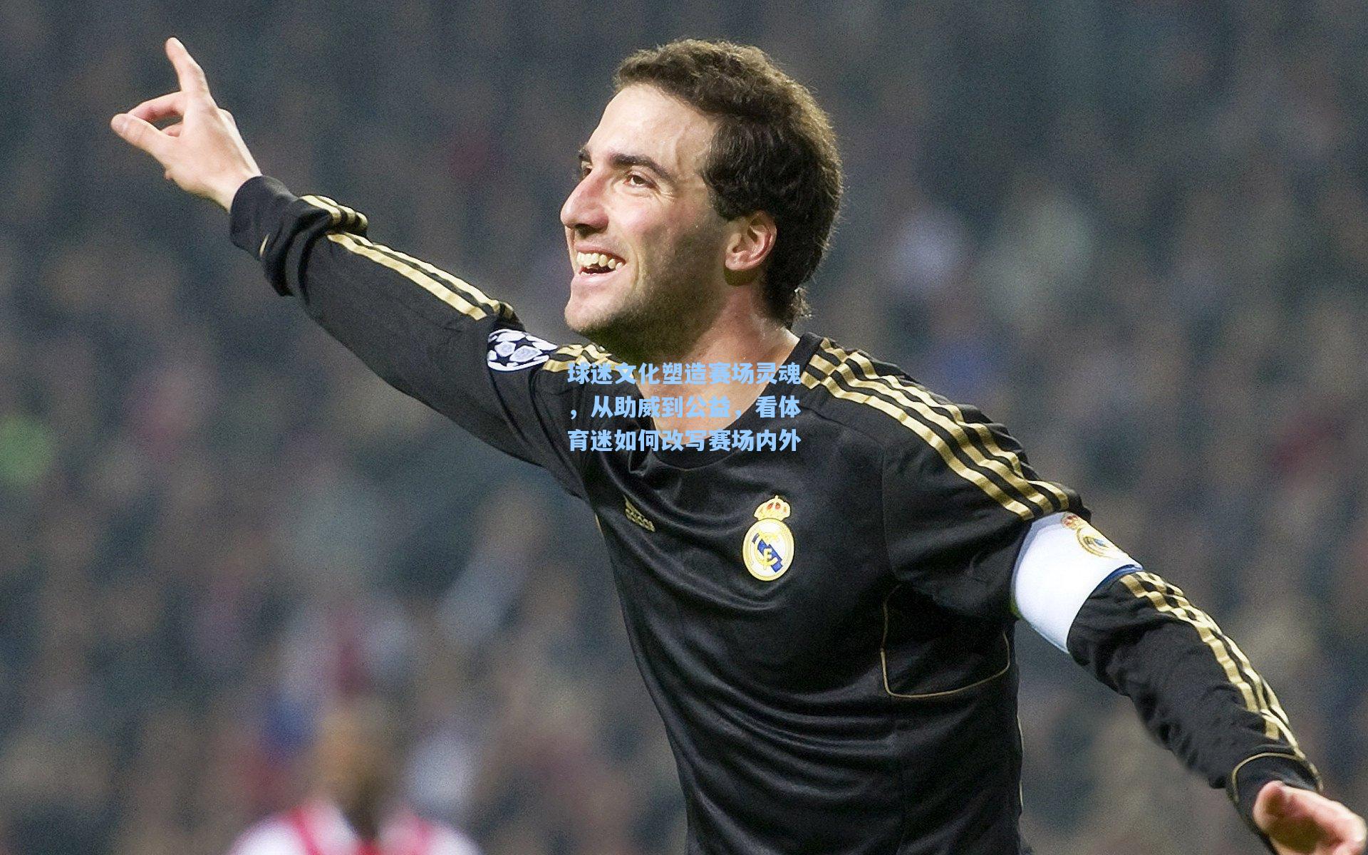 球迷文化塑造赛场灵魂，从助威到公益，看体育迷如何改写赛场内外