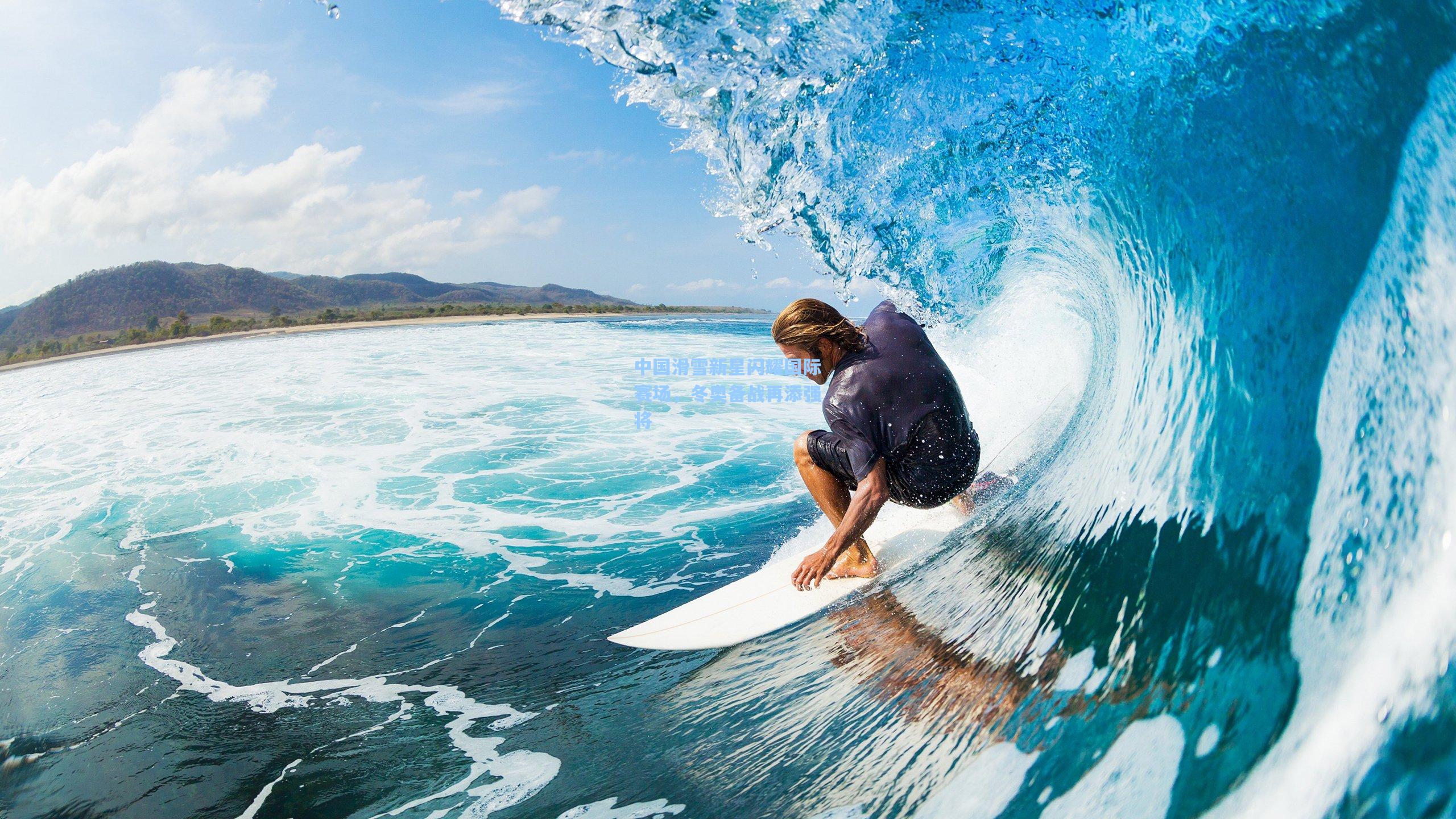 中国滑雪新星闪耀国际赛场，冬奥备战再添强将