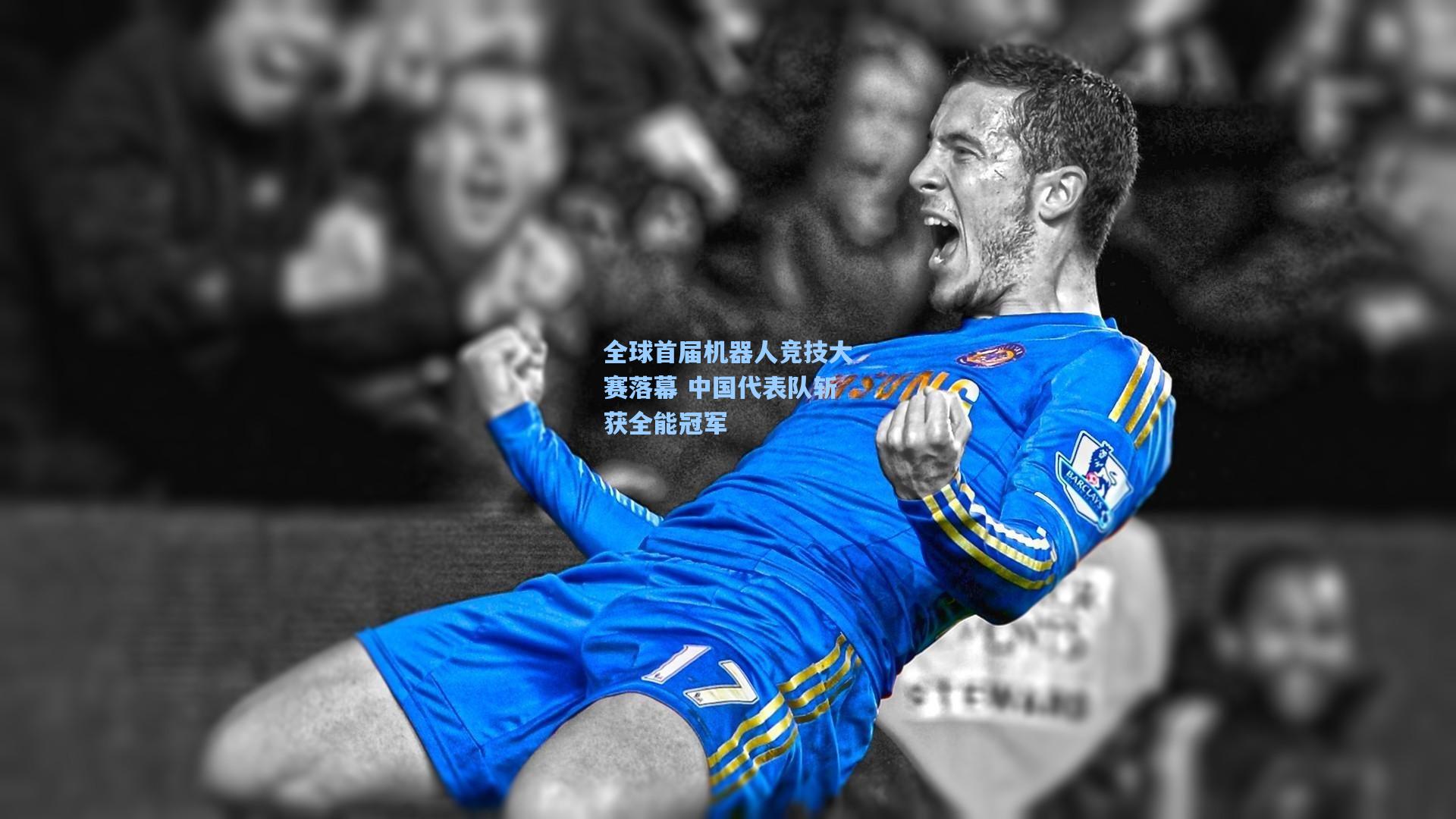 全球首届机器人竞技大赛落幕 中国代表队斩获全能冠军