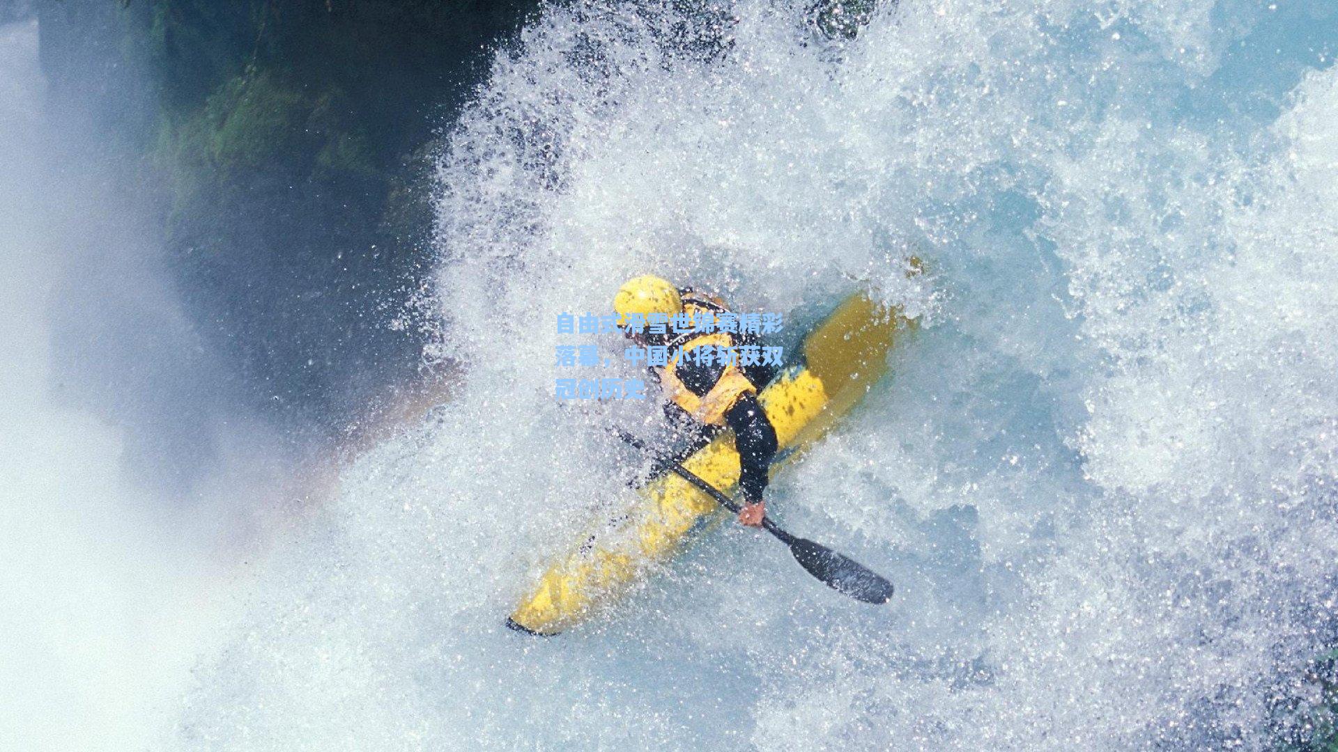 自由式滑雪世锦赛精彩落幕，中国小将斩获双冠创历史