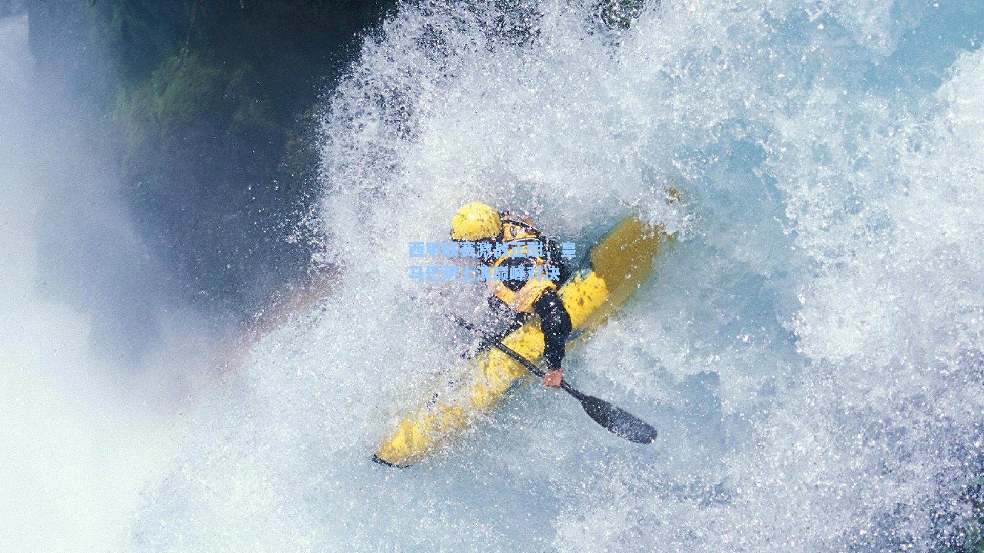 西甲联赛激战正酣，皇马巴萨上演巅峰对决