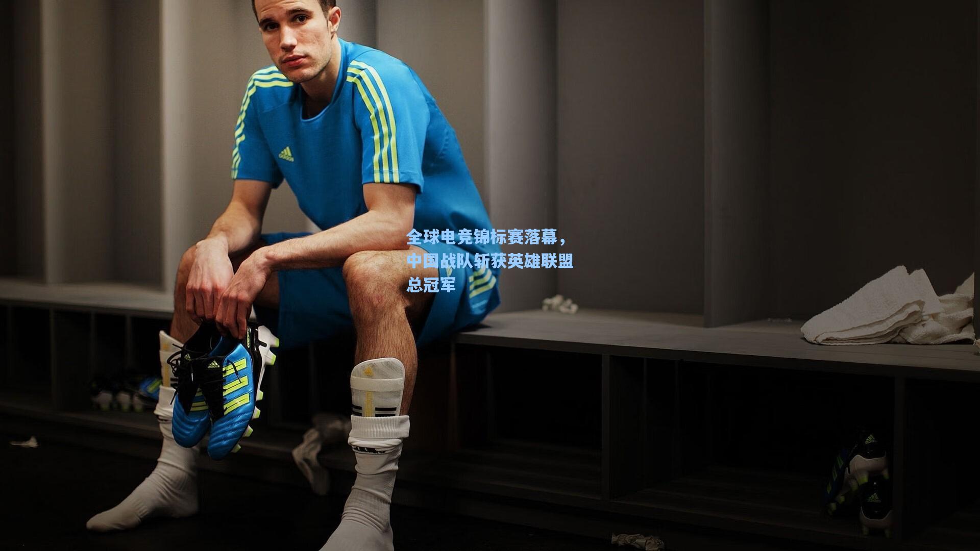 全球电竞锦标赛落幕，中国战队斩获英雄联盟总冠军