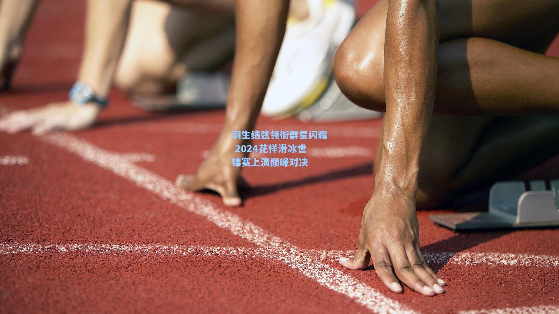 羽生结弦领衔群星闪耀 2024花样滑冰世锦赛上演巅峰对决
