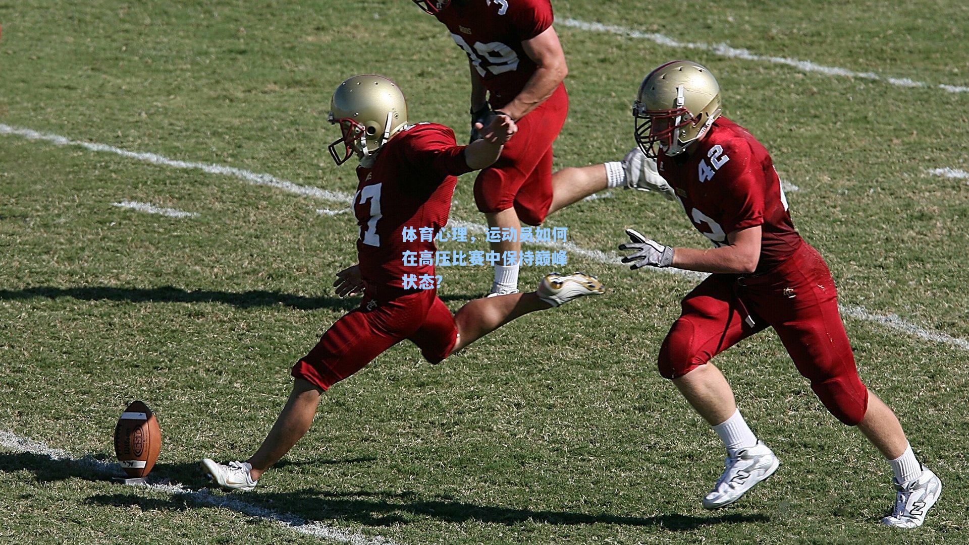 体育心理，运动员如何在高压比赛中保持巅峰状态？