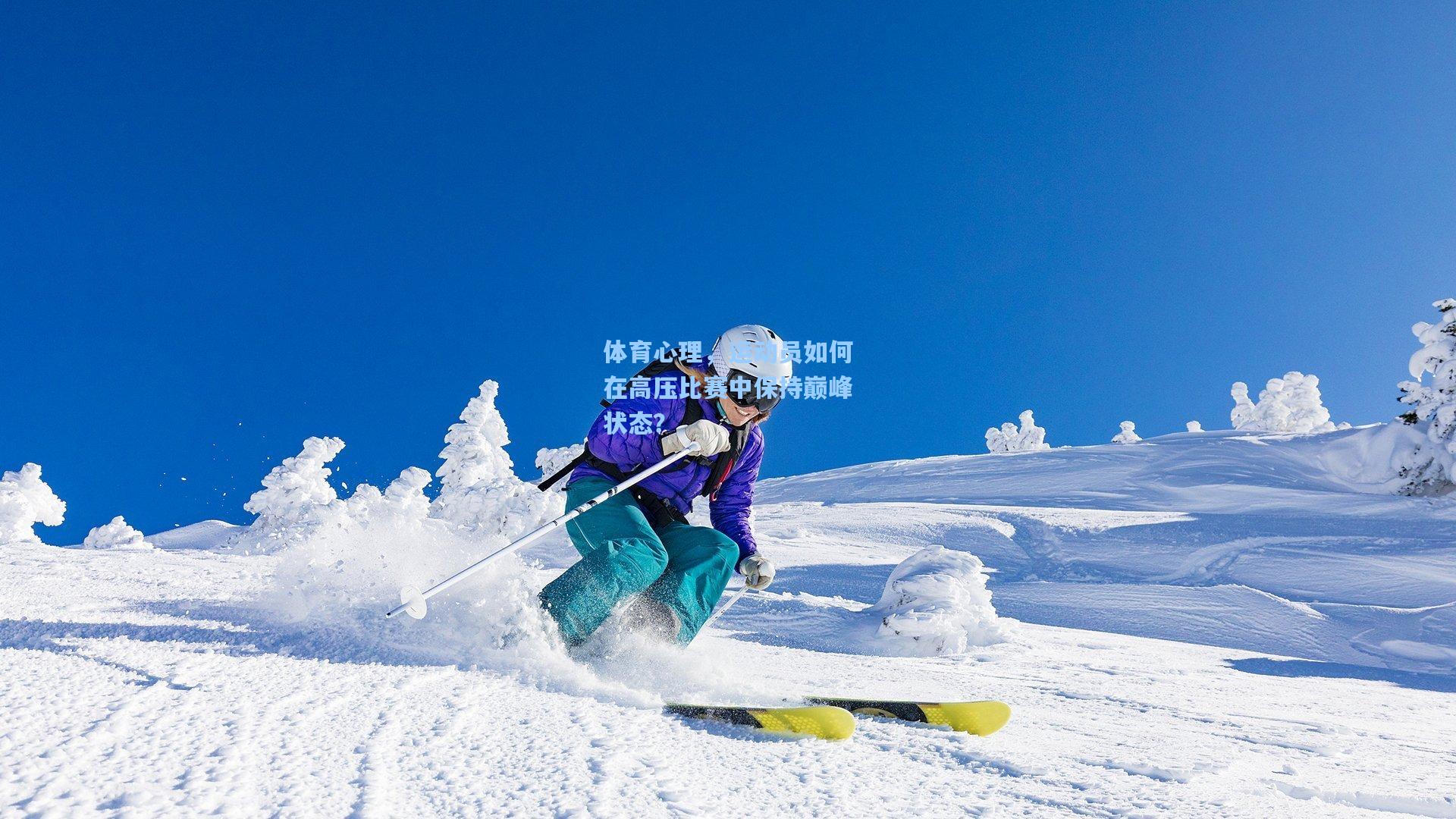 体育心理，运动员如何在高压比赛中保持巅峰状态？