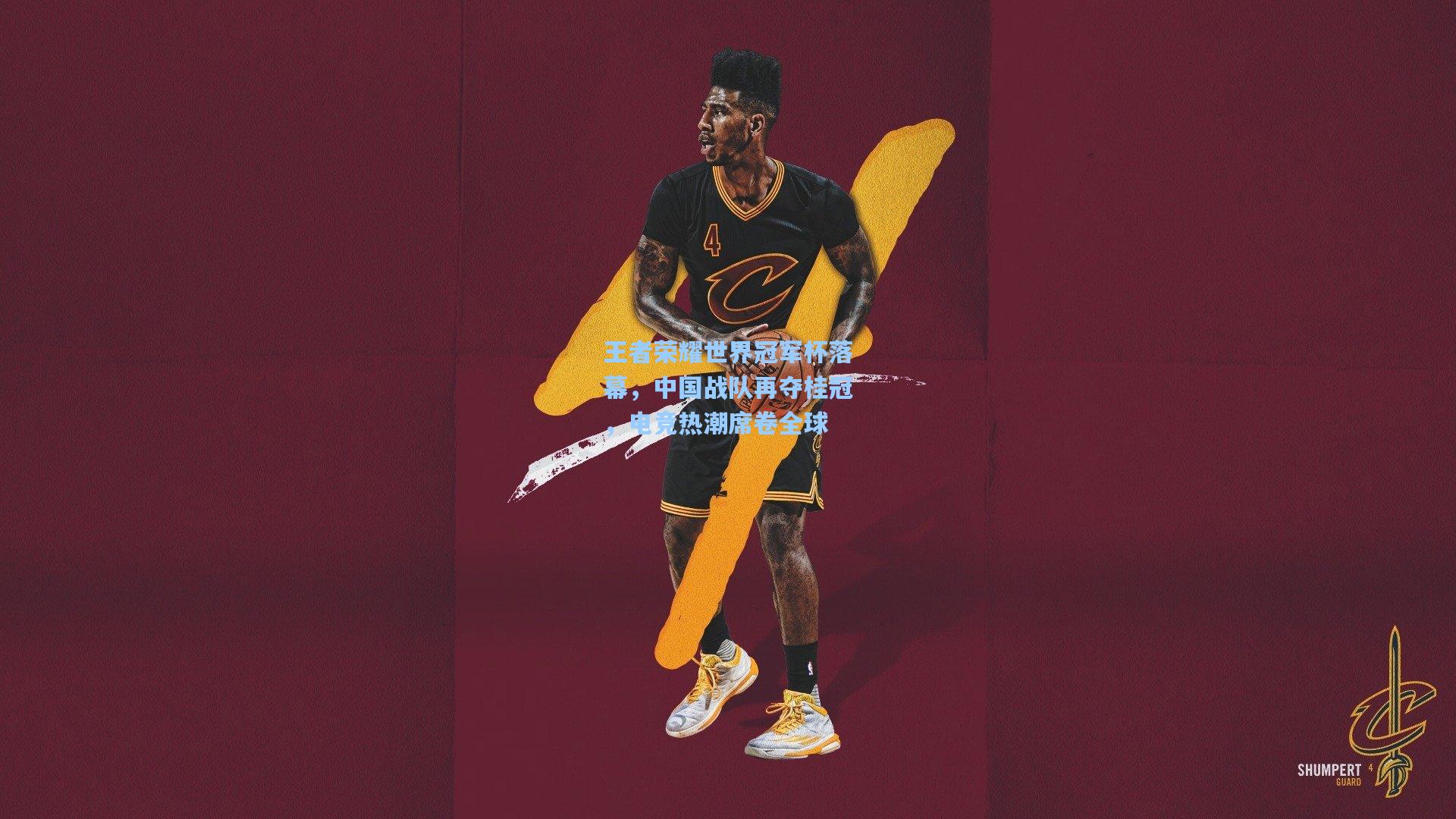 王者荣耀世界冠军杯落幕,中国战队再夺桂冠,电竞热潮席卷全球