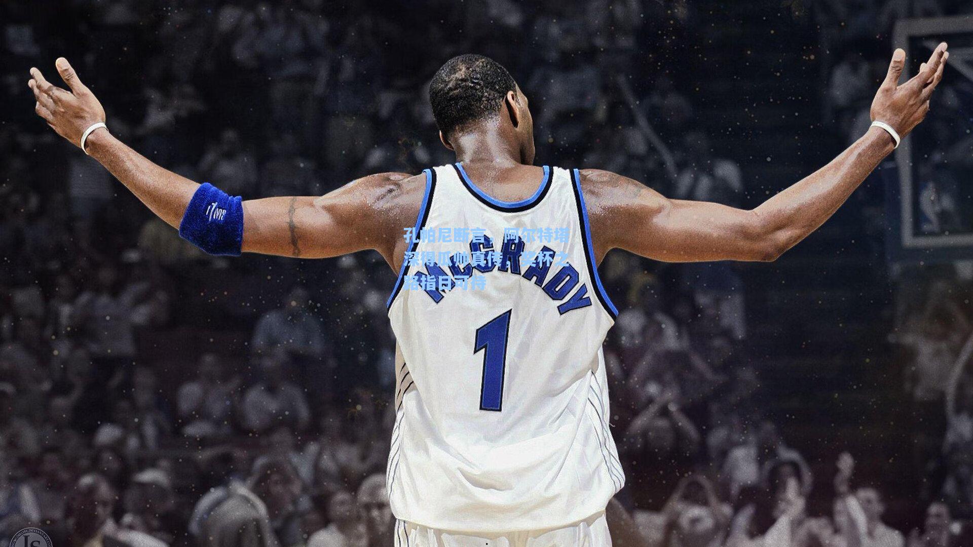 孔帕尼断言,阿尔特塔深得瓜帅真传,奖杯之路指日可待