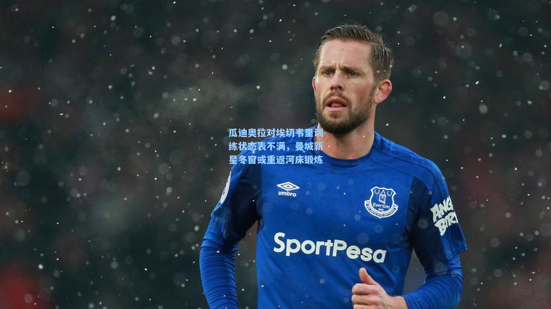 瓜迪奥拉对埃切韦里训练状态表不满，曼城新星冬窗或重返河床锻炼