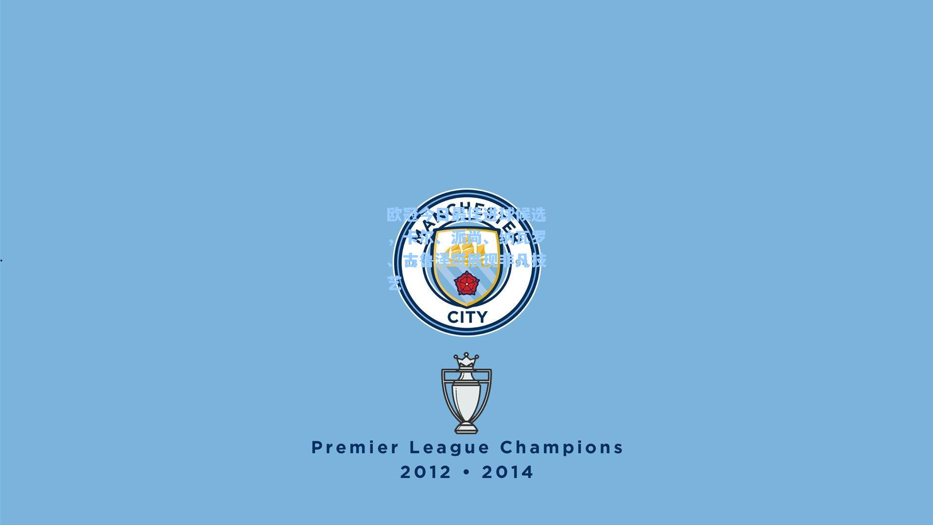 欧冠今日最佳进球候选,卡尔、派尚、纳瓦罗、古鲁泽塔展现非凡技艺