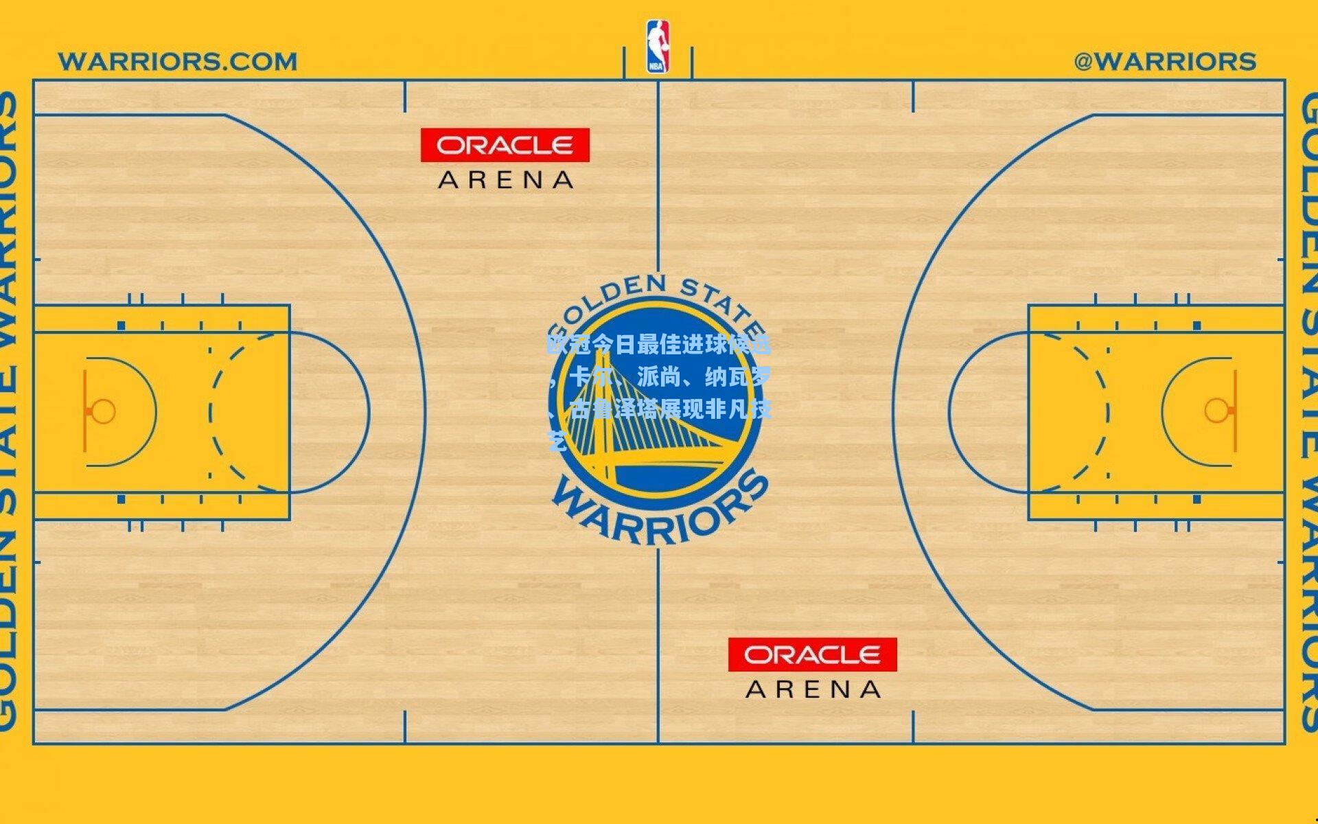 欧冠今日最佳进球候选,卡尔、派尚、纳瓦罗、古鲁泽塔展现非凡技艺