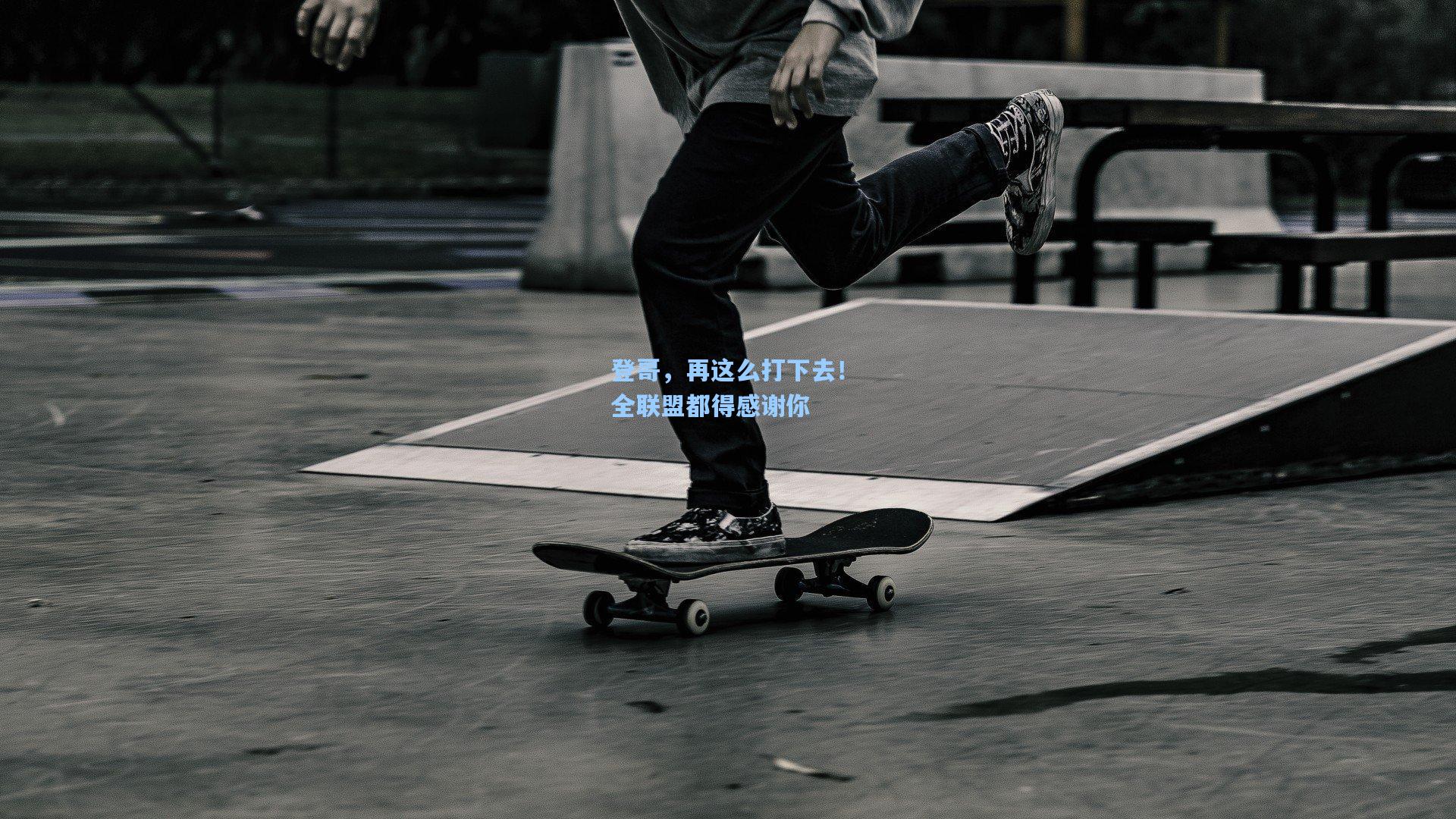 登哥，再这么打下去！全联盟都得感谢你