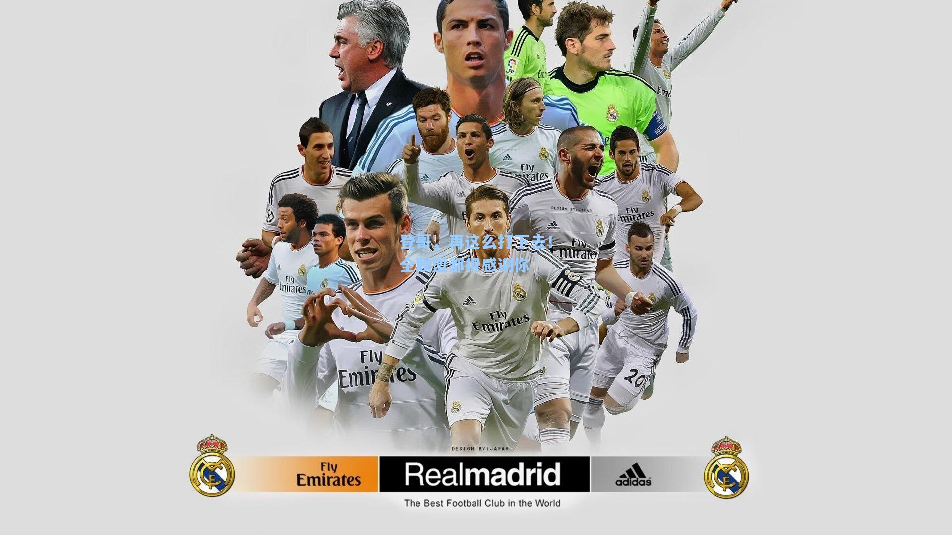 登哥，再这么打下去！全联盟都得感谢你