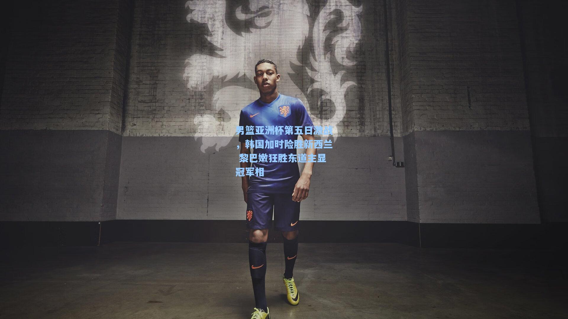 男篮亚洲杯第五日激战,韩国加时险胜新西兰 黎巴嫩狂胜东道主显冠军相