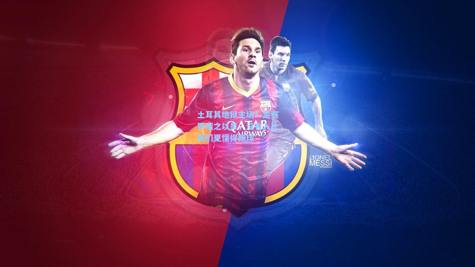 土耳其地狱主场?龙赛罗嗤之以鼻,没有人比我们更懂得踢球