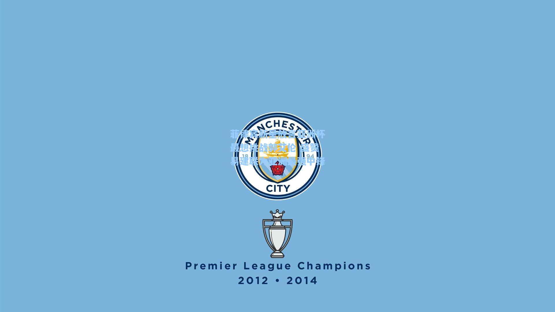 菲律宾新星放言亚洲杯最想挑战郭艾伦 盛赞易建联为亚洲最强中锋