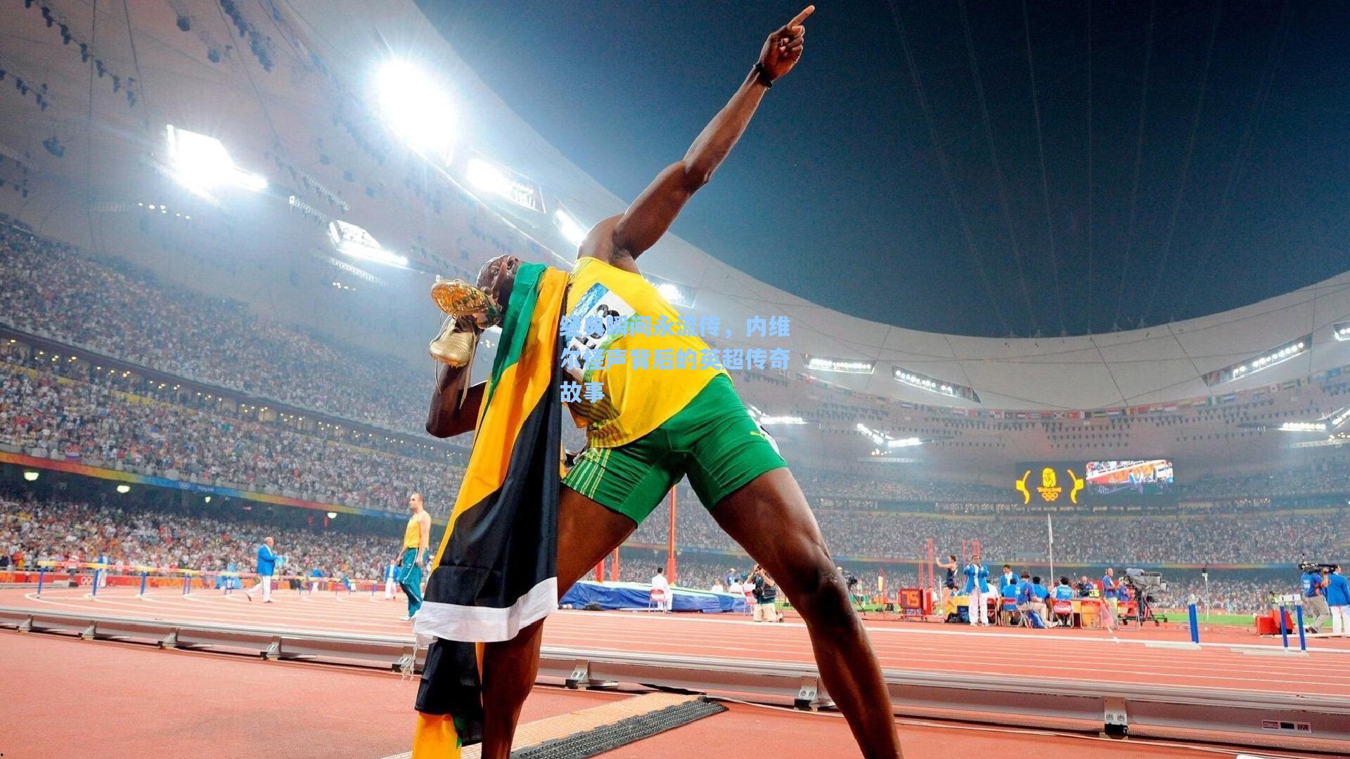 经典瞬间永流传,内维尔怪声背后的英超传奇故事