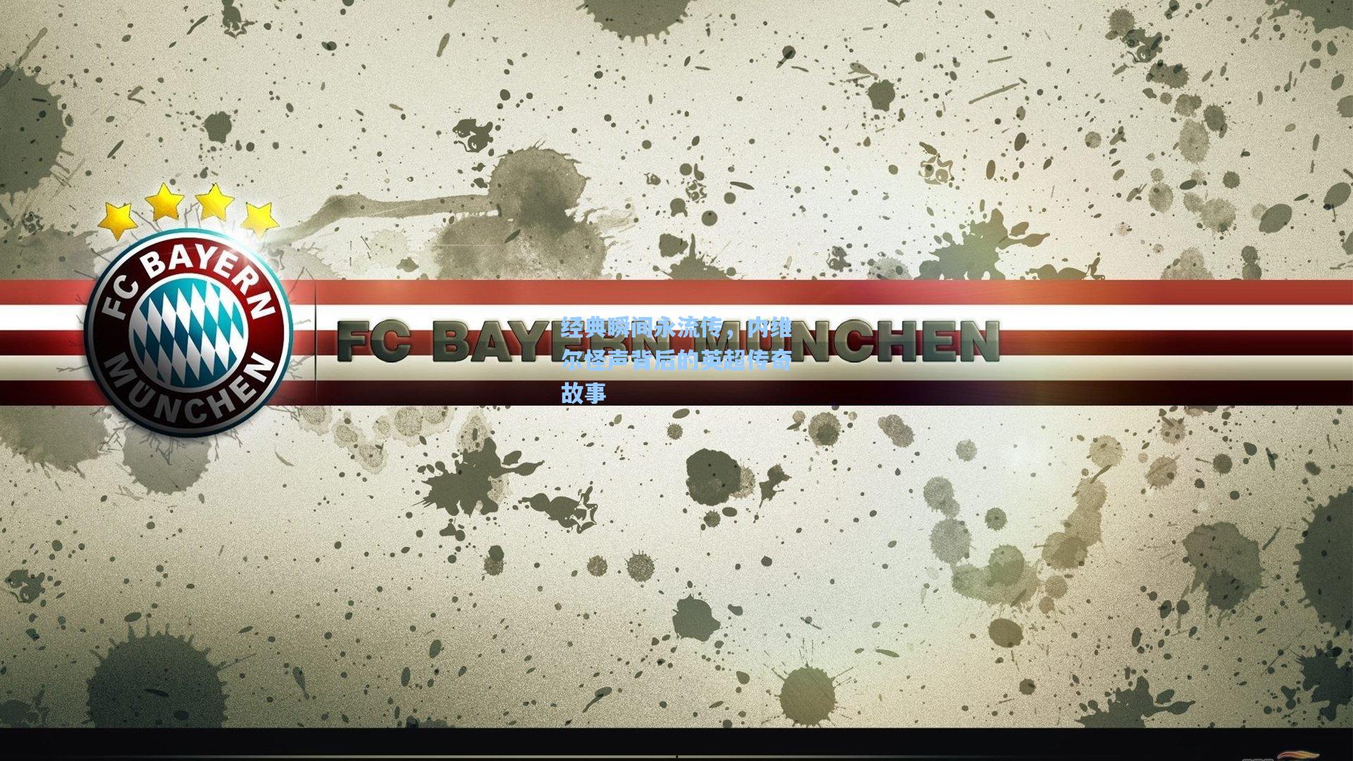 经典瞬间永流传,内维尔怪声背后的英超传奇故事