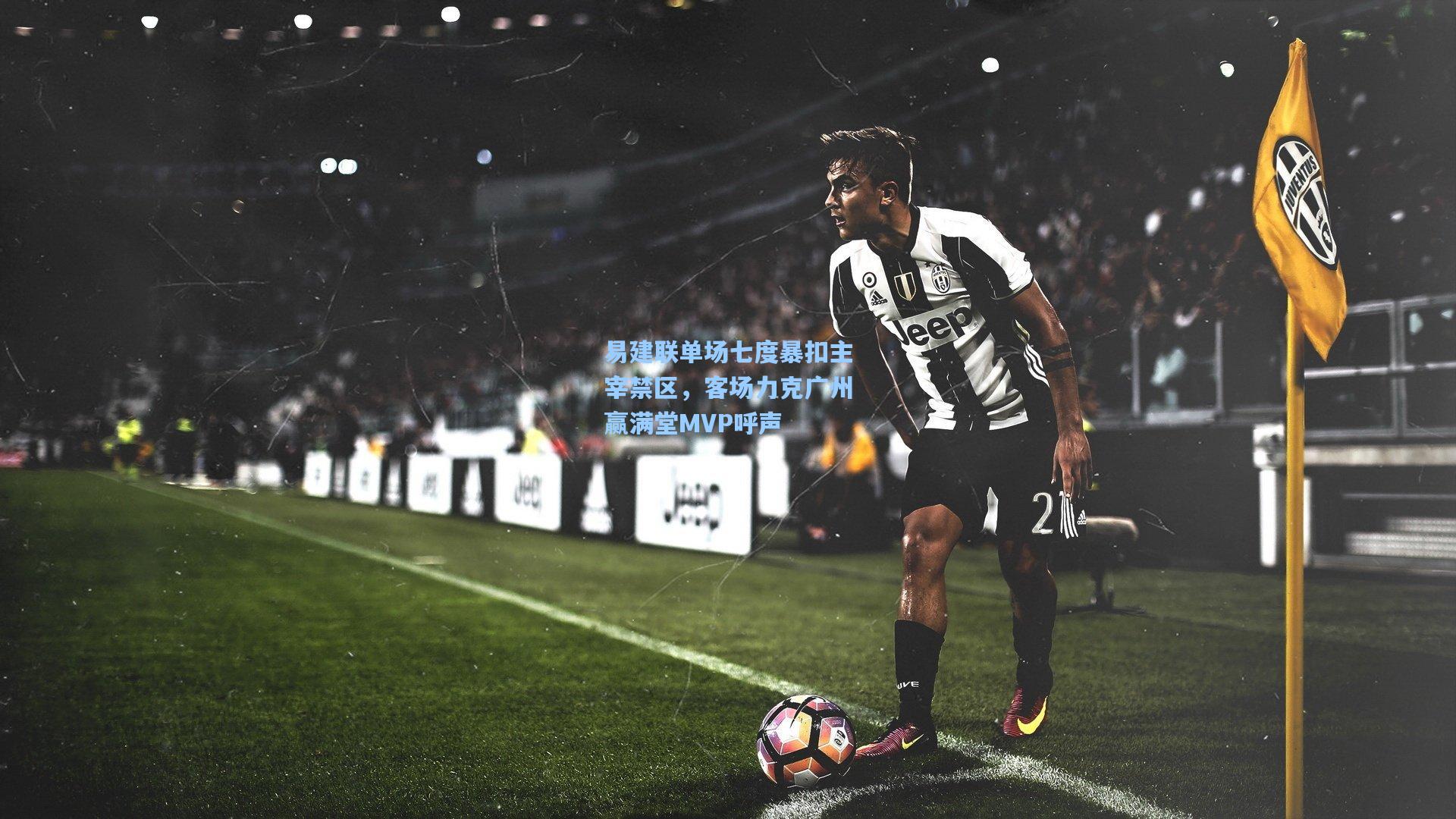 易建联单场七度暴扣主宰禁区，客场力克广州赢满堂MVP呼声