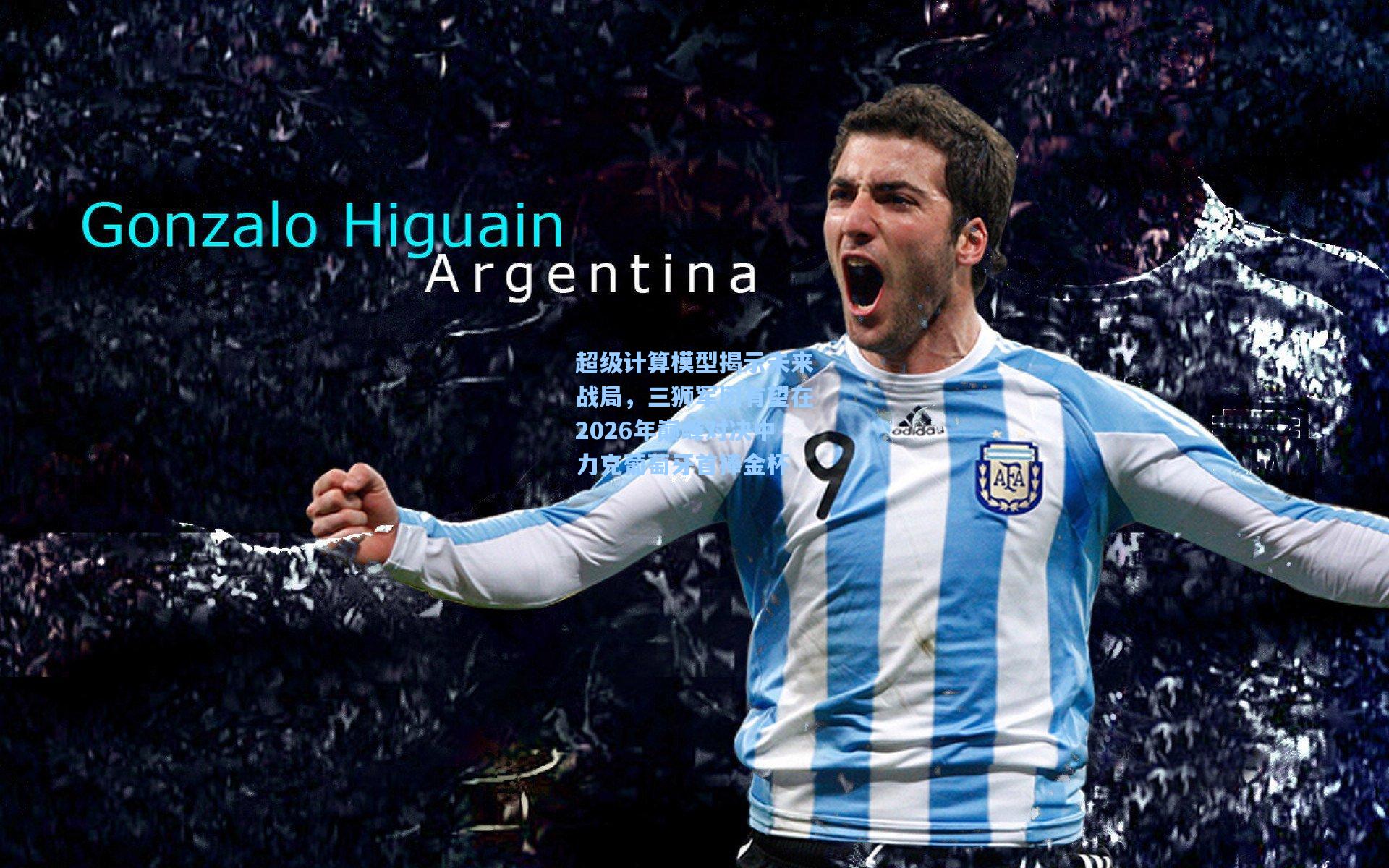 超级计算模型揭示未来战局,三狮军团有望在2026年巅峰对决中力克葡萄牙首捧金杯