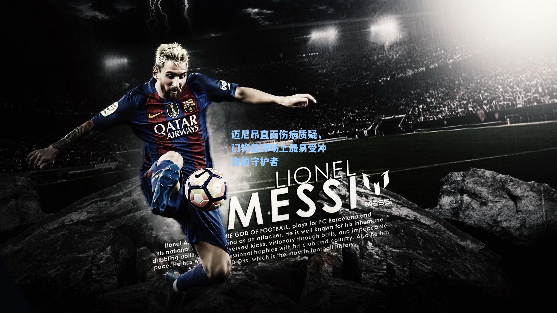 迈尼昂直面伤病质疑，门将是球场上最易受冲击的守护者