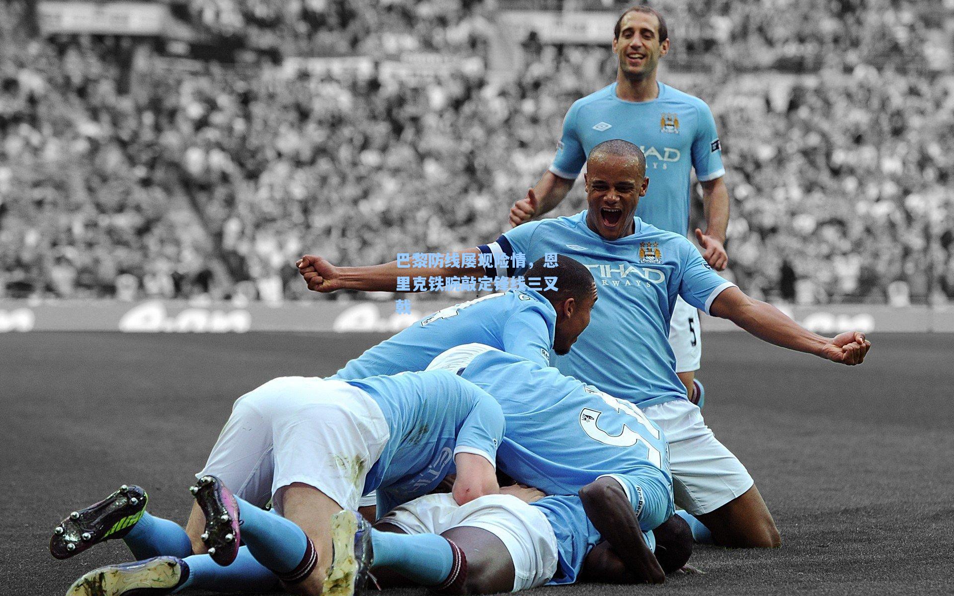 巴黎防线屡现险情，恩里克铁腕敲定锋线三叉戟