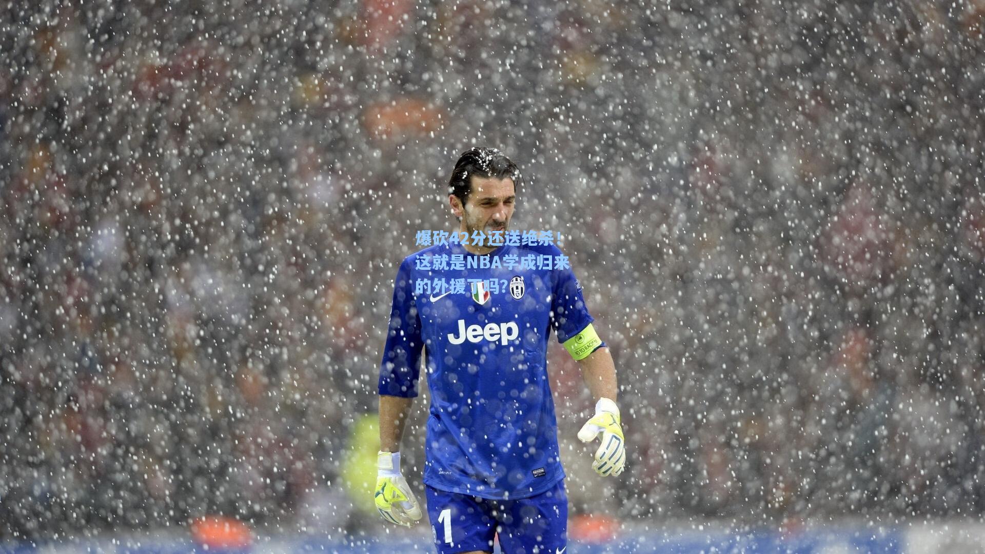 爆砍42分还送绝杀!这就是NBA学成归来的外援丁吗?