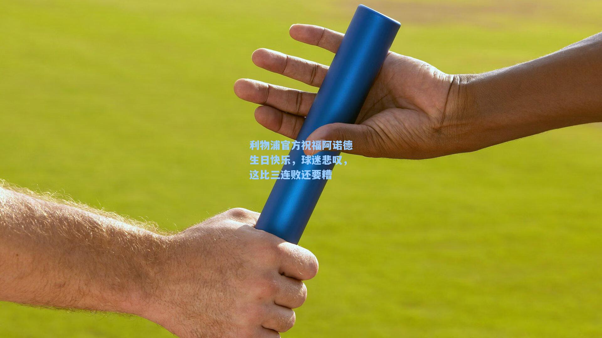 利物浦官方祝福阿诺德生日快乐，球迷悲叹，这比三连败还要糟
