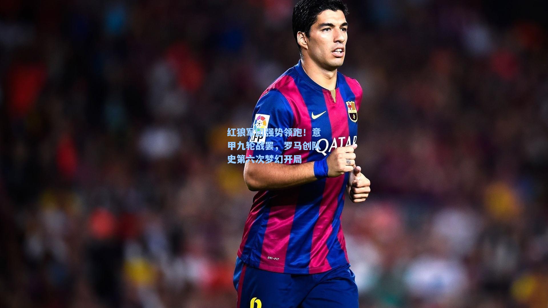红狼军团强势领跑！意甲九轮战罢，罗马创队史第六次梦幻开局