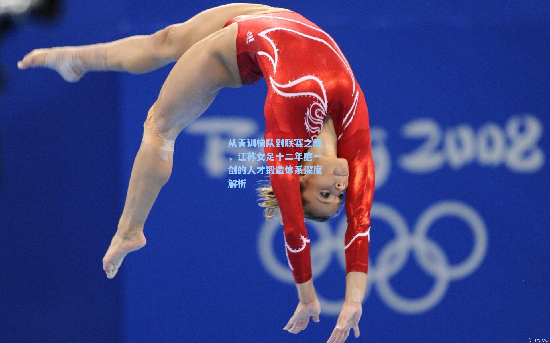 从青训梯队到联赛之巅，江苏女足十二年磨一剑的人才锻造体系深度解析