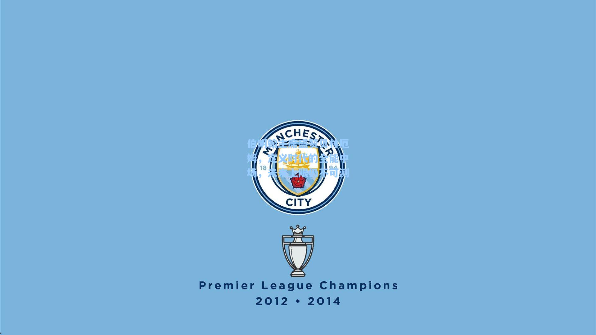 伯明翰主席盛赞贝林厄姆，定义时代的全能中场，未来上限仍不可测